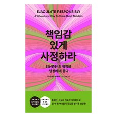 負責任地射精：讓男性為墮胎負責, 蓋布瑞兒·布萊爾 著/成元 譯, 銀杏樹