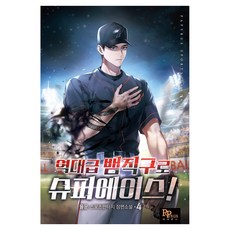 역대급 뱀직구로 슈퍼에이스! 4, 파피루스, 율운