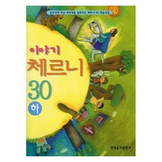 이야기 체르니 30(하), 현대교육미디어