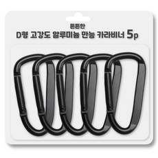 아웃도어 D형 고강도 알루미늄 카라비너 5p, 블랙, 1개