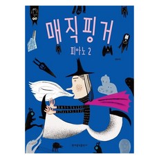 神奇手指鋼琴 2, 權秀美, 現代音樂出版社