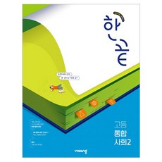 한끝 고등 통합사회2 (2026), 전학년