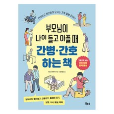 부모님이 나이 들고 아플 때 간병·간호하는 책:안전하고 편안하게 모시는 가족 돌봄 안내서, 보누스, 미요시 하루키