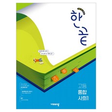 2025 한끝 고등, 통합사회1, 전학년