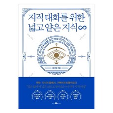 지적 대화를 위한 넓고 얕은 지식 무한:지식과 지혜를 실천으로 이끄는 마음 여행서, 채사장, 웨일북(whalebooks)