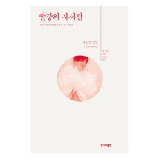 빨강의 자서전, 한겨레출판, 앤 카슨