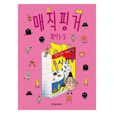 HyeondaeeumakPublishing 魔法手指鋼琴 5, 權秀美