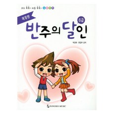 반주의달인 6급 개정판, 박경희, 동서음악출판사 편집부, 동서음악출판사
