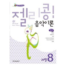 젤리콩! 음악이론 레벨 8, 현대음악출판사, 현대음악출판사 편집부