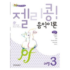 젤리콩! 음악이론 레벨 3, 현대음악출판사, 현대음악출판사 편집부