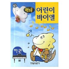 현대어린이 바이엘(하권), 현대음악출판사, 현대음악출판사 편집부