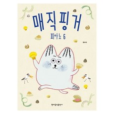 魔術手指鋼琴 6, 權秀美, 現代音樂出版社