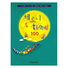 체르니 TIME 100, 현대음악출판사, 현대음악출판사 편집부
