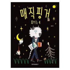 魔法手指鋼琴 4, 權秀美, 現代音樂出版社