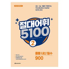 절대어휘 5100: 중등 내신 필수 900 3rd Edition, 영어, 2
