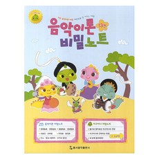 음악이론 비밀노트 13: 이구아나편, 동서음악출판사, 류한나