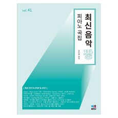 최신음악 짱 피아노곡집 41, 조지영, 아름출판사