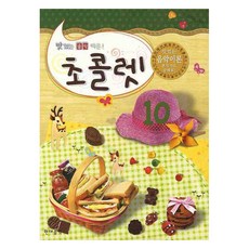 맛있는 음악이론 초콜렛 10, 현대음악출판사 편집부, 현대음악출판사
