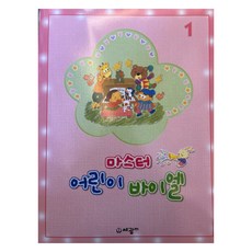 마스터 어린이 바이엘 1, 세광마스터피스, 세광음악출판사 편집부