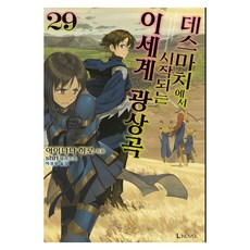 LNovel 爆肝工程師的異世界狂想曲 29, D&C Media, 愛七ひろ