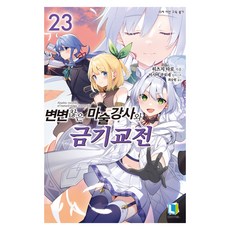 不正經的魔術講師與禁忌教典 23, 羊太郎, L Novel