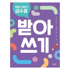 급수표 받아쓰기, 국어, 초등 1-2