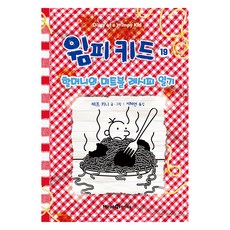 Mirae N Iseum 遜咖日記, 傑夫·肯尼, 第19冊 奶奶的肉丸食譜日記