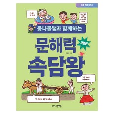 콩나물쌤과 함께하는 문해력 속담왕: 사물편, 전학년, 그린애플