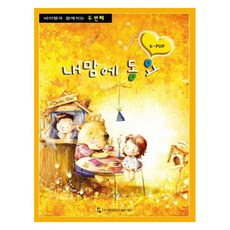 바이엘과 함께하는 내맘에 동요 두 번째, 동서음악출판사 편집부, 동서뮤직