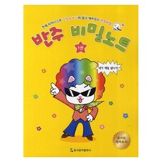 반주 비밀노트 1:천재 피아니스트 강멍멍 박사의 쉽고 재미있는 반주비법, 동서음악출판사, 동서음악출판사 편집부