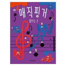 魔法手指鋼琴 7, 權秀美, 現代音樂出版社