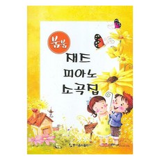 붐붐재즈 피아노 소곡집, 동서음악출판사, 동서음악출판사 편집부