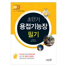 2025 초단기 용접기능장 필기, 책과상상
