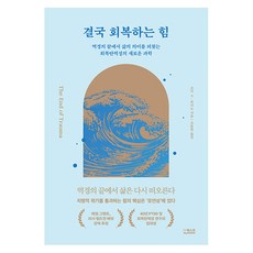 결국 회복하는 힘, 더퀘스트, 조지 A 보나노