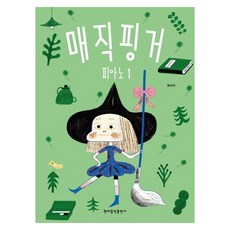 神奇手指鋼琴 1, 權秀美, 現代音樂出版社