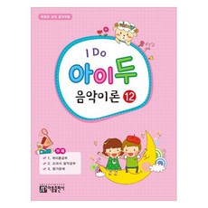 I Do 아이 두 음악이론 12, 아름뮤직아카데미, 아름출판사