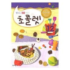 맛있는 음악이론 초콜렛 12, 편집부, 현대음악출판사