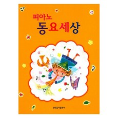 피아노 동요세상, 현대음악출판사, 편집부