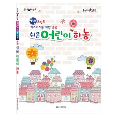 힐링 포인트쉬운포인트 키즈키즈를 위한 종합 쉬운 어린이하농, 일신미디어, 일신음악연구회