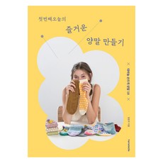 我的第一堂快樂織襪課：18款棒針手織襪, 鄭潤珠, HANS MEDIA