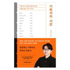 企劃者的辭典：企劃者一生都該牢記的二十九個單字, 守吾書齋, 鄭恩宇