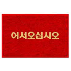 월드크린 미끄럼방지 어서오십시오 코일 매트, 레드, 1개