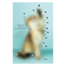 우리를 방정식에 넣는다면:인간의 마음을 설명할 수 있는 단 하나의 이론을 찾아서, 우리를 방정식에 넣는다면, 조지 머서(저) / 김소정(역), 현암사, 조지 머서