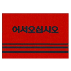 World Clean 防滑歡迎光臨地毯地墊, 紅色, 1個