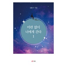 미련 없이 너에게 간다 1:김환구 시집, 북랩, 김환구