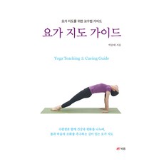 瑜珈指導指南：給瑜珈指導者的教學法指南, 朴勝泰, 북랩