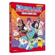 포켓몬스터: 리코와 로드의 모험 2, 학산문화사, 학산문화사 편집부