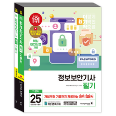 2025 i-gi-jeok 資訊安全技師筆試基本教材套組 全2冊, 永進DOTCOM