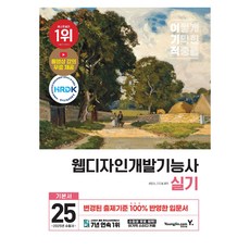 2025 이기적 網頁設計開發技術士術科基本書, Yeongjin.com