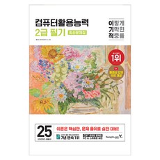 2025 利己的電腦應用能力2級筆試基本書, 永進.com